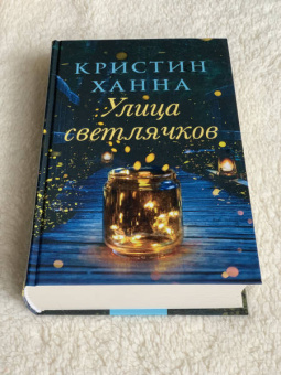 Кристин Ханна: Улица светлячков