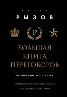 Игорь Рызов: Большая книга переговоров. Легендарные бестселлеры