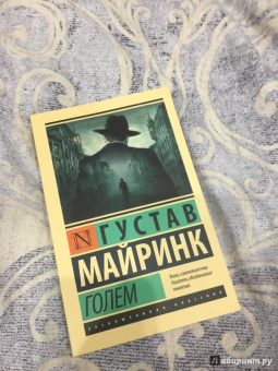 Густав Майринк: Голем