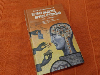 Георгий Кизевальтер: Время надежд, время иллюзий. Проблемы истории советского неофициального искусства. 1950-1960 годы