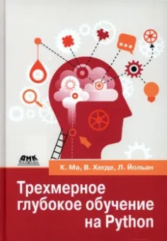 Ма, Хегде, Йольан: Трехмерное глубокое обучение на Python