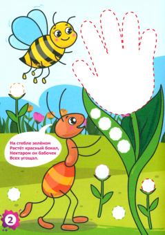 Кудрявцева, Кудрявцева: Рисуем ладошкой и пальчиком. Альбом для рисования, чтения и творчества. 3-4 года. Лето