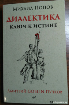 Пучков, Попов: Диалектика. Ключ к истине