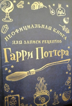Неофициальная книга для записи рецептов Гарри Поттера
