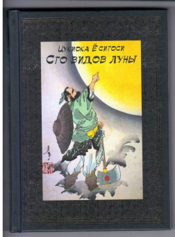 Сергей Афонькин: Ёситоси Цукиока. 100 видов Луны. Легенды Японии и Китая