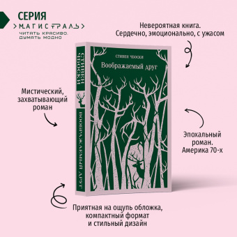 Стивен Чбоски: Воображаемый друг