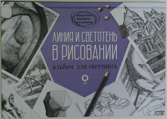 Габриэль Мартин: Линия и светотень в рисовании. Альбом для скетчинга