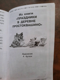Эдуард Успенский: Дядя Фёдор, пёс и кот и другие истории про Простоквашино
