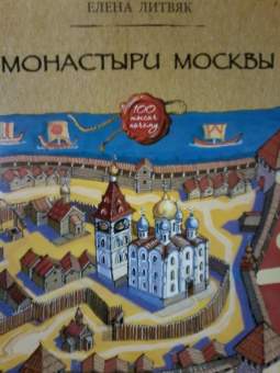 Елена Литвяк: Монастыри Москвы