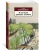 Жорж Сименон: И все-таки орешник зеленеет