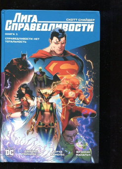 Снайдер, Тайнион, Уильямсон: Лига Справедливости. Книга 1. Справедливости нет. Тотальность
