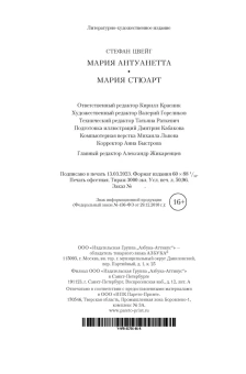 Стефан Цвейг: Мария Антуанетта. Мария Стюарт