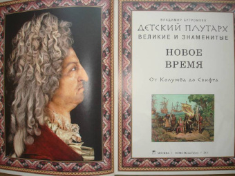 Владимир Бутромеев: Детский плутарх. Великие и знаменитые. Новое время. От Колумба до Свифта