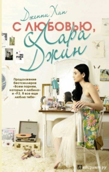 Дженни Хан: С любовью, Лара Джин