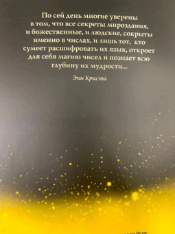 Энн Кристи: Нумерология
