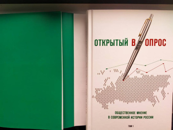Братерский, Кулешова: Открытый вопрос. Общественное мнение в современной истории России. Том I