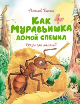 Виталий Бианки: Как Муравьишка домой спешил. Сказки для малышей