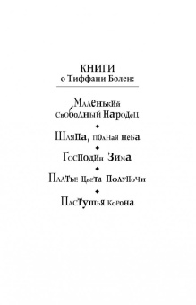 Терри Пратчетт: Пастушья корона (черная)