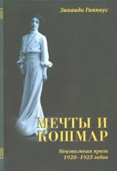 Зинаида Гиппиус: Мечты и кошмар. 1920-1925 гг