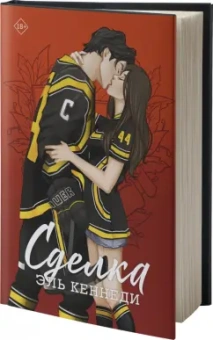 Эль Кеннеди: Сделка