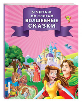 Я читаю по слогам волшебные сказки