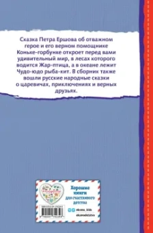 Петр Ершов: Конёк-горбунок и другие сказки