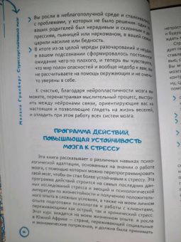 Мелани Гринберг: Стрессоустойчивый мозг. Управляйте эмоциональной реакцией с помощью осознанности