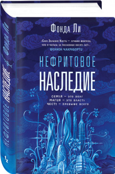 Фонда Ли: Нефритовое наследие