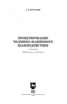 Александр Игнатьев: Проектирование человеко-машинного взаимодействия. Учебник для вузов