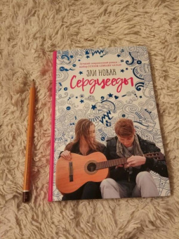 Эли Новак: Сердцееды