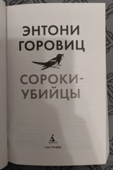 Энтони Горовиц: Сороки-убийцы
