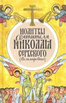 Святитель Николай Сербский (Велимирович): Молитвы святителя Николая Сербского (Велимировича)