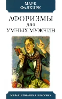 Марк Фалкирк: Афоризмы для умных мужчин