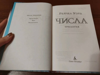 Рейчел Уорд: Числа. Трилогия