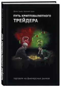 Цыро, Цыро: Путь криптовалютного трейдера