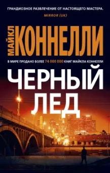 Майкл Коннелли: Черный лед