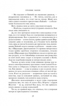 Мари Бреннан: Тропик Змеев