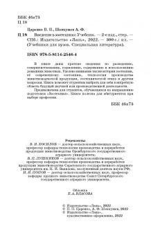 Царенко, Шевхужев: Введение в зоотехнию. Учебник