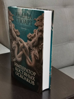 Андреа Стюарт: Тонущая империя. Книга 2. Император костяных осколков