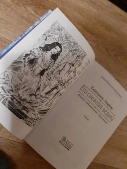 Екатерина Азарова: Его снежная ведьма