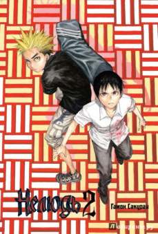 Сакураи Гамон: Нелюдь. Том 2