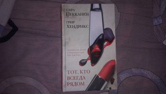 Пекканен, Хендрикс: Тот, кто всегда рядом