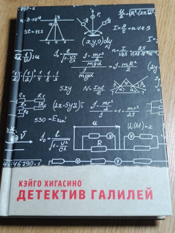 Кэйго Хигасино: Детектив Галилей