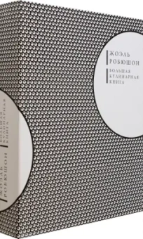 Жоэль Робюшон: Большая кулинарная книга (кожаный переплет + футляр)