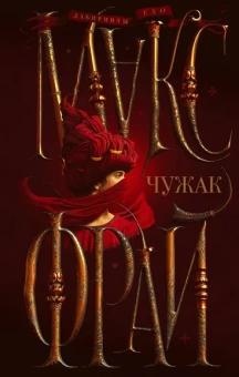 Фрай Макс: Чужак