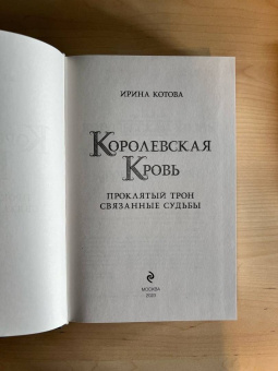 Ирина Котова: Королевская кровь. Проклятый трон. Связанные судьбы