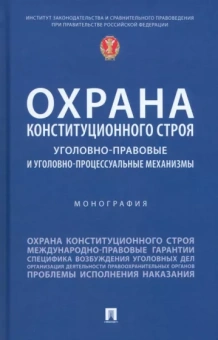 Нудель, Победкин, Зайцев: Охрана конституционного строя. Уголовно-правовые и уголовно-процессуальные механизмы. Монография