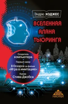 Эндрю Ходжес: Вселенная Алана Тьюринга