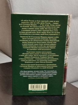 Михаил Салтыков-Щедрин: История одного города. Господа Головлевы. Сказки