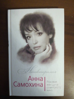 Юлия Андреева: Анна Самохина. Роковая женщина советского кино